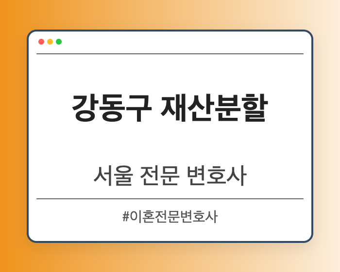강동구 재산분할 | 서울 이혼전문 변호사