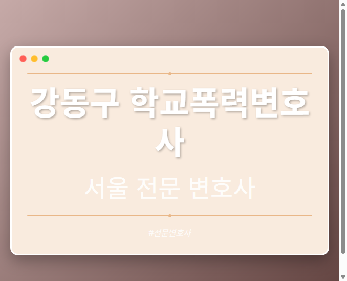 강동구 학교폭력변호사 | 서울 이혼전문 변호사