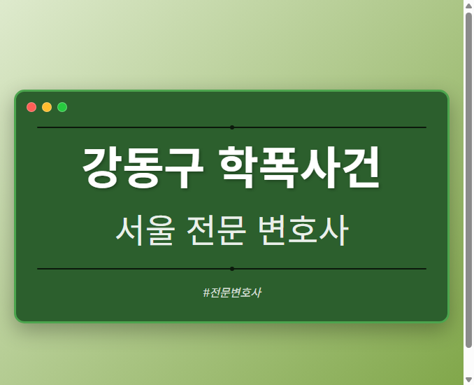 강동구 학폭사건 | 서울 이혼전문 변호사