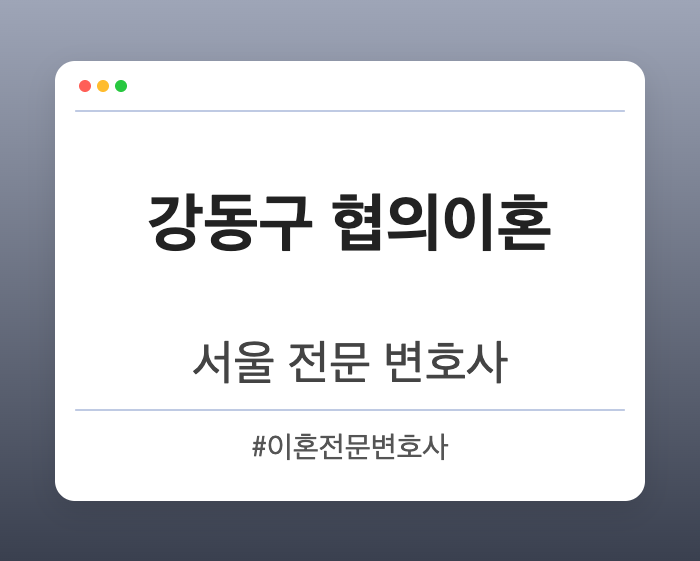 강동구 협의이혼 | 서울 이혼전문 변호사