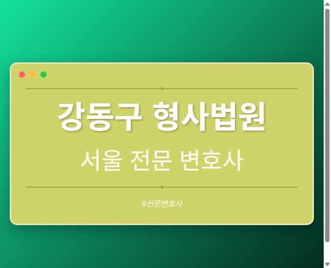 강동구 형사법원 | 서울 이혼전문 변호사