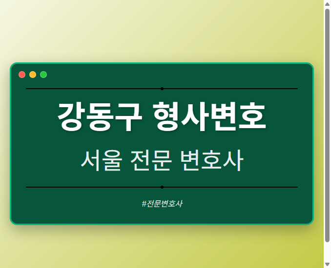 강동구 형사변호 | 서울 이혼전문 변호사