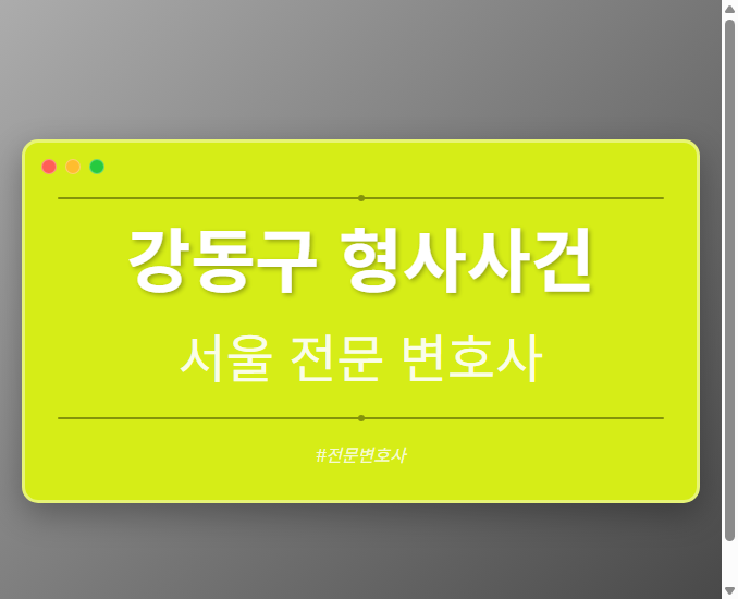 강동구 형사사건 | 서울 이혼전문 변호사