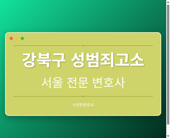 강북구 성범죄고소 | 서울 이혼전문 변호사