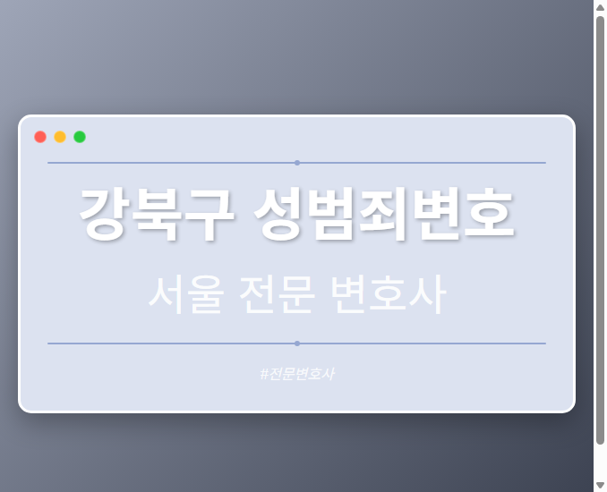 강북구 성범죄변호 | 서울 이혼전문 변호사