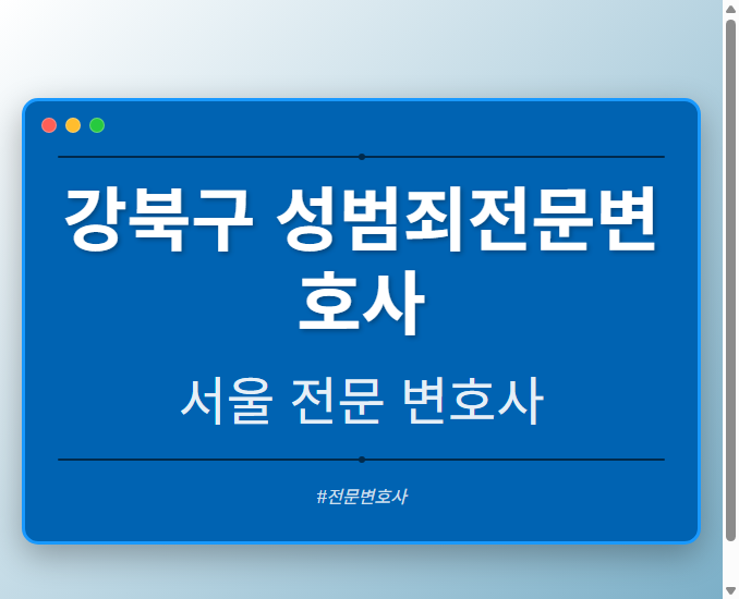 강북구 성범죄전문변호사 | 서울 이혼전문 변호사