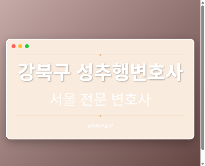 강북구 성추행변호사 | 서울 이혼전문 변호사