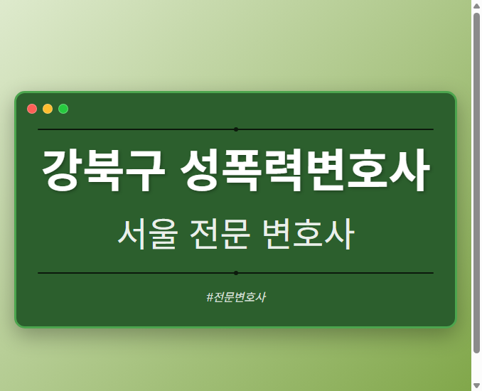 강북구 성폭력변호사 | 서울 이혼전문 변호사