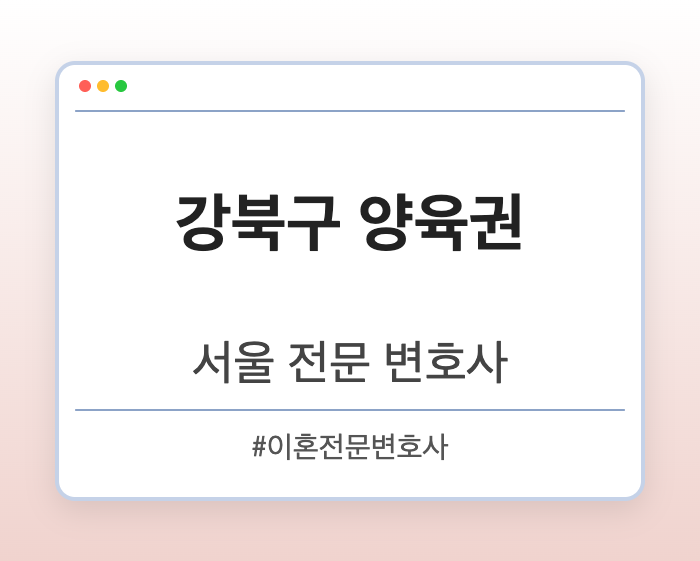 강북구 양육권 | 서울 이혼전문 변호사