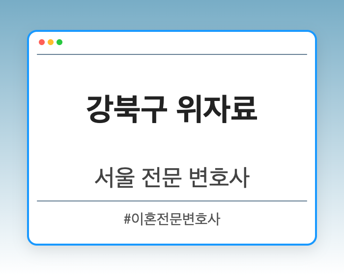강북구 위자료 | 서울 이혼전문 변호사