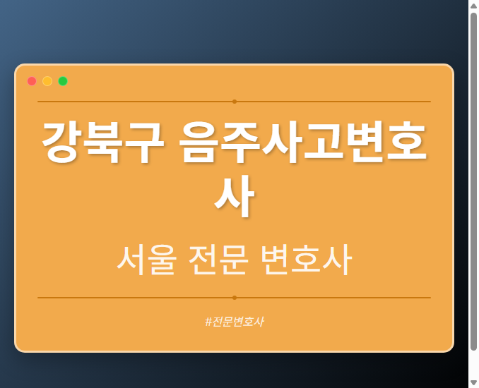 강북구 음주사고변호사 | 서울 이혼전문 변호사