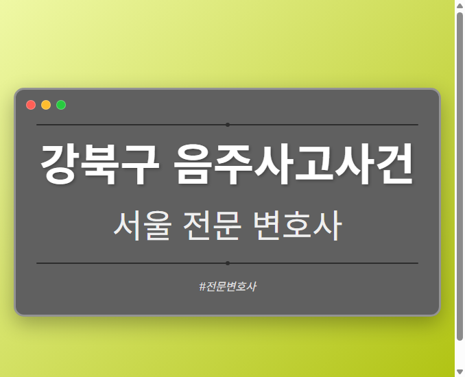 강북구 음주사고사건 | 서울 이혼전문 변호사