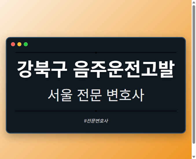 강북구 음주운전고발 | 서울 이혼전문 변호사