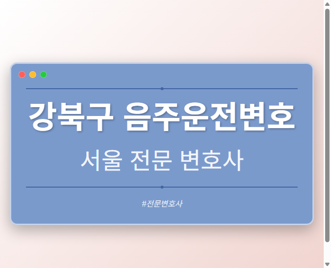 강북구 음주운전변호 | 서울 이혼전문 변호사