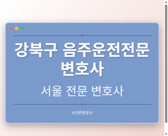 강북구 음주운전전문변호사 | 서울 이혼전문 변호사