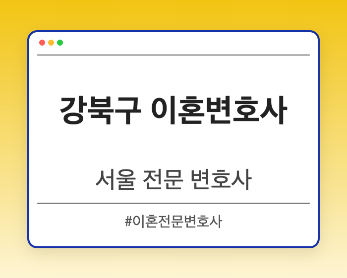 강북구 이혼변호사 | 서울 이혼전문 변호사