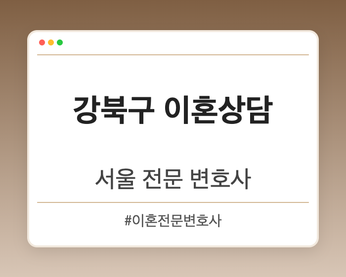 강북구 이혼상담 | 서울 이혼전문 변호사