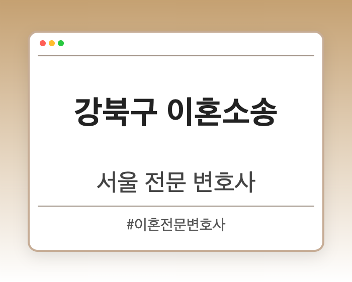 강북구 이혼소송 | 서울 이혼전문 변호사