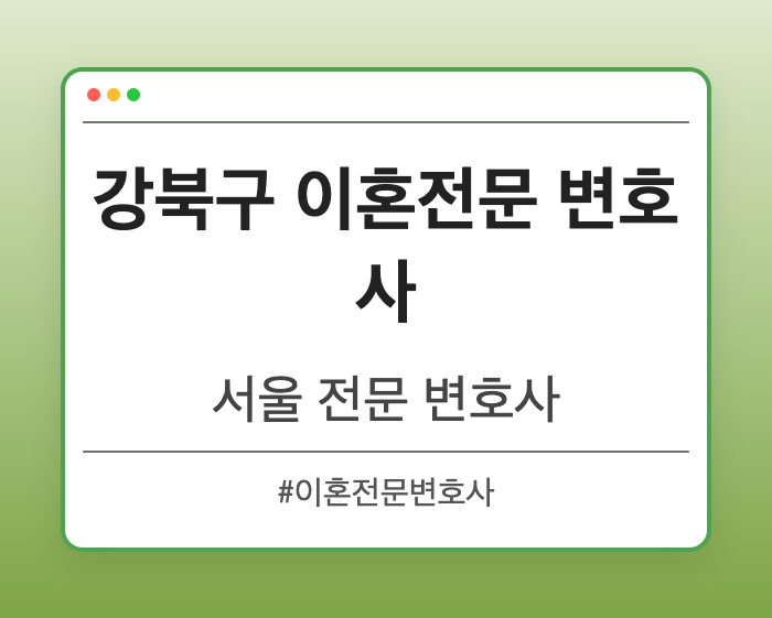 강북구 이혼전문 변호사 | 서울 이혼전문 변호사