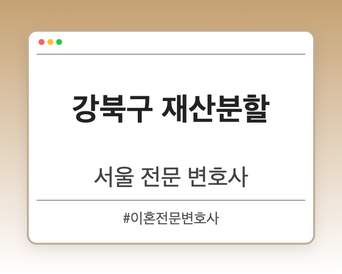 강북구 재산분할 | 서울 이혼전문 변호사