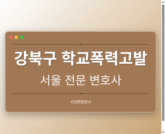 강북구 학교폭력고발 | 서울 이혼전문 변호사