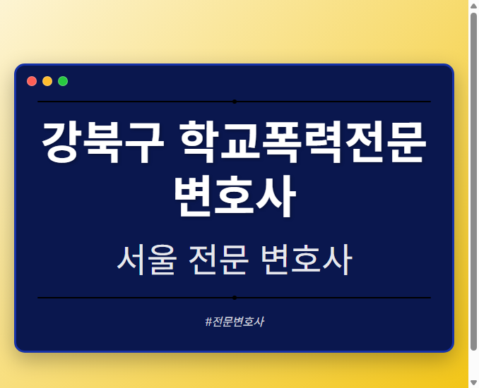 강북구 학교폭력전문변호사 | 서울 이혼전문 변호사