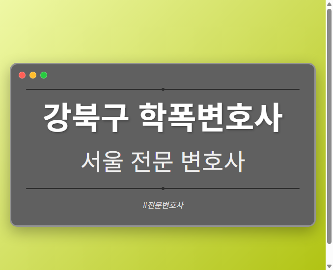 강북구 학폭변호사 | 서울 이혼전문 변호사