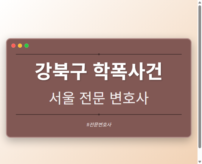 강북구 학폭사건 | 서울 이혼전문 변호사