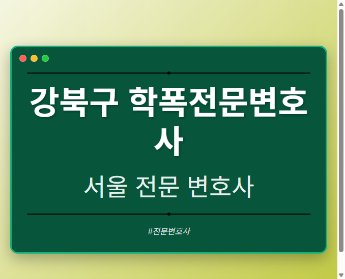 강북구 학폭전문변호사 | 서울 이혼전문 변호사