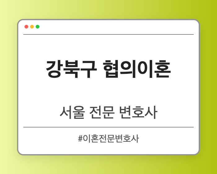 강북구 협의이혼 | 서울 이혼전문 변호사