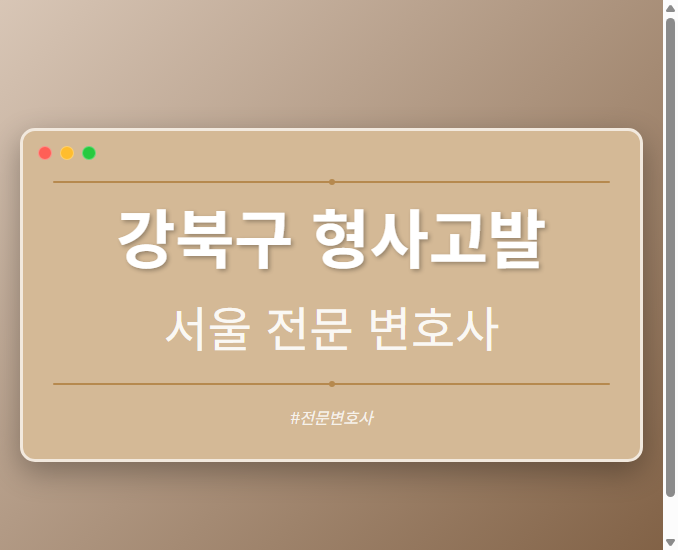 강북구 형사고발 | 서울 이혼전문 변호사