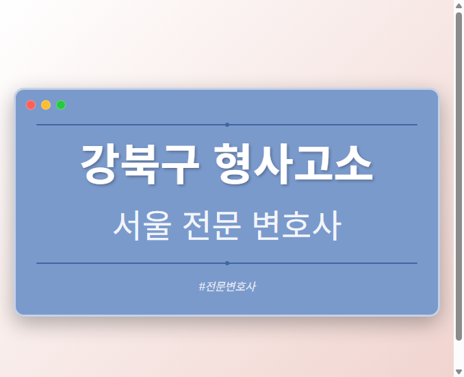 강북구 형사고소 | 서울 이혼전문 변호사