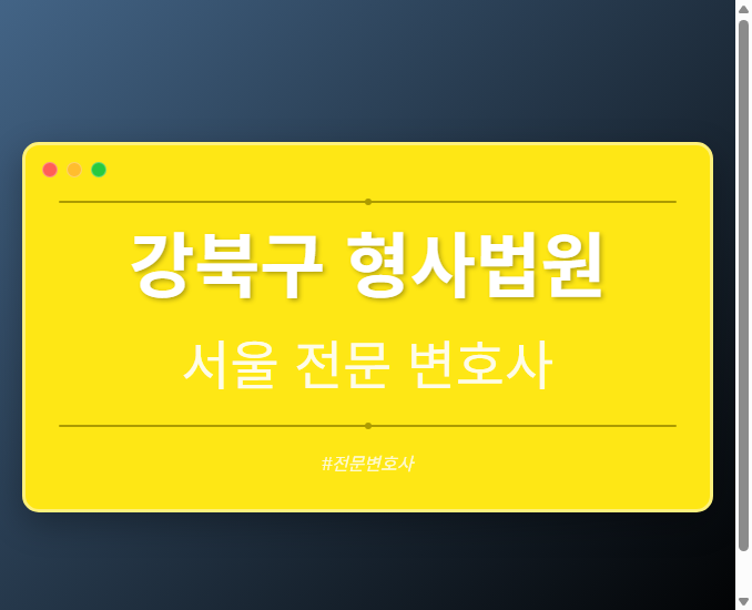 강북구 형사법원 | 서울 이혼전문 변호사