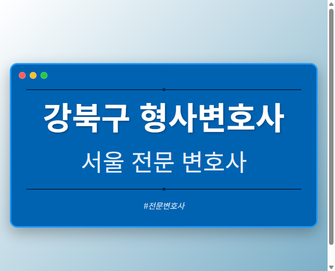 강북구 형사변호사 | 서울 이혼전문 변호사
