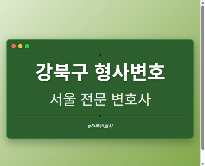 강북구 형사변호 | 서울 이혼전문 변호사