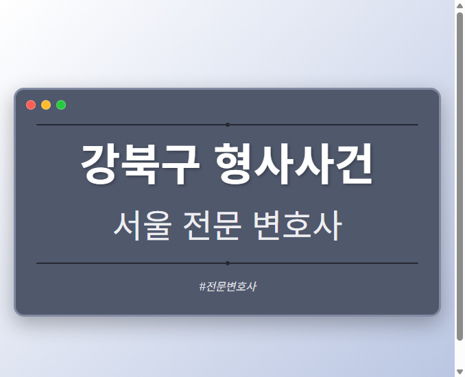 강북구 형사사건 | 서울 이혼전문 변호사