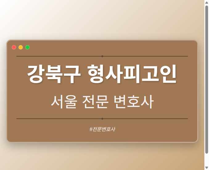 강북구 형사피고인 | 서울 이혼전문 변호사