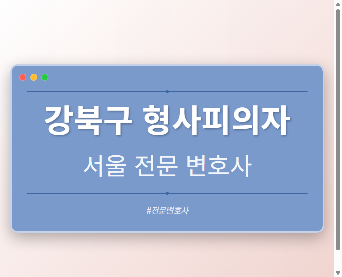 강북구 형사피의자 | 서울 이혼전문 변호사