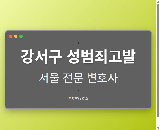 강서구 성범죄고발 | 서울 이혼전문 변호사