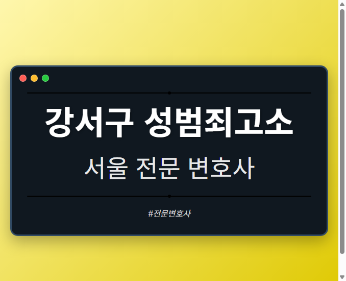 강서구 성범죄고소 | 서울 이혼전문 변호사