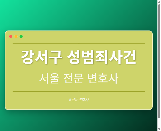 강서구 성범죄사건 | 서울 이혼전문 변호사