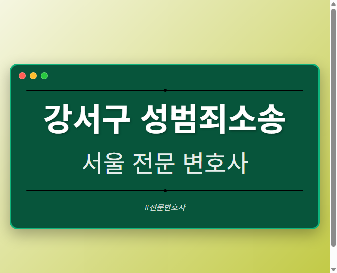 강서구 성범죄소송 | 서울 이혼전문 변호사