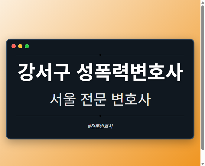 강서구 성폭력변호사 | 서울 이혼전문 변호사