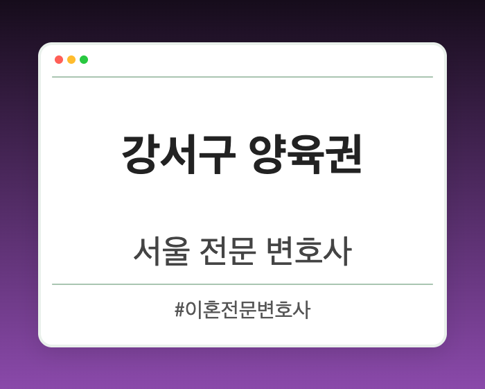 강서구 양육권 | 서울 이혼전문 변호사