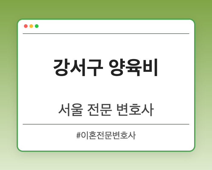 강서구 양육비 | 서울 이혼전문 변호사