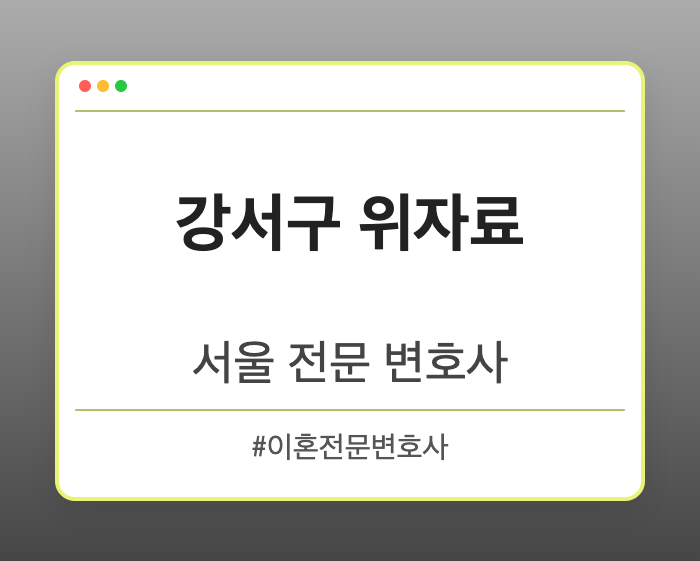 강서구 위자료 | 서울 이혼전문 변호사