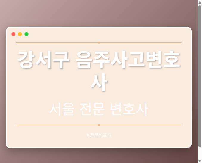 강서구 음주사고변호사 | 서울 이혼전문 변호사