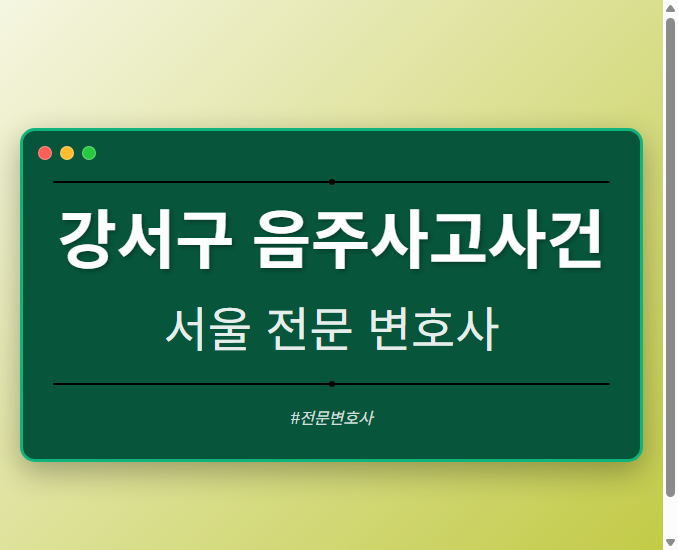 강서구 음주사고사건 | 서울 이혼전문 변호사