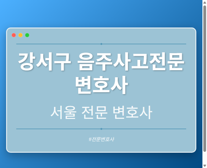 강서구 음주사고전문변호사 | 서울 이혼전문 변호사