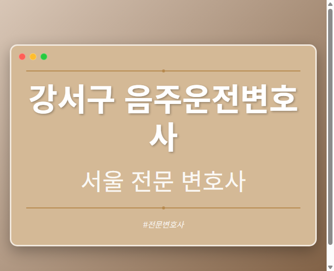 강서구 음주운전변호사 | 서울 이혼전문 변호사